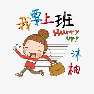 我要上班(DJ阿卓版) （女声版）