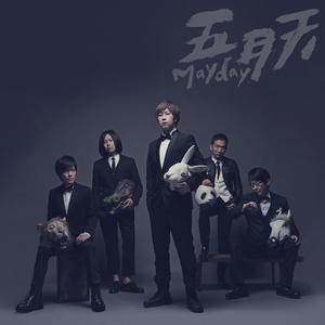 T1213121（翻自 五月天）
