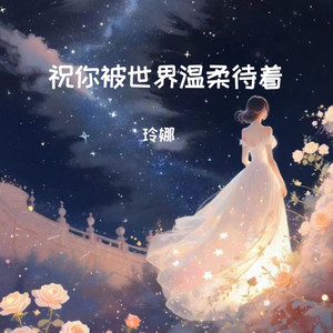 祝你被世界温柔待着