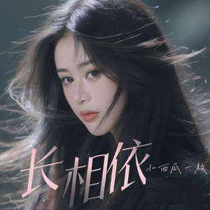 长相依 (女版)