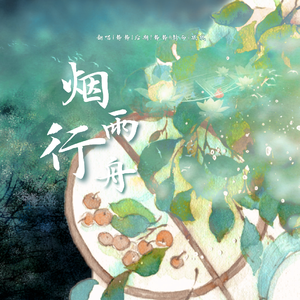 烟雨行舟（温柔御姐音）