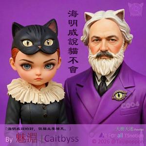 海明威說貓不會