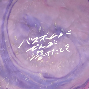 バスボムがぜんぶ溶けたとき