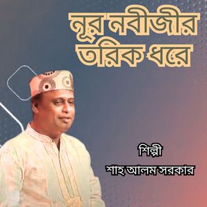 Nur Nobijir Torik Dhore