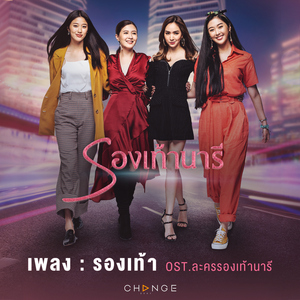 รองเท้า (เพลงประกอบละคร "รองเท้านารี")