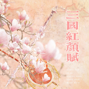 三国红颜赋