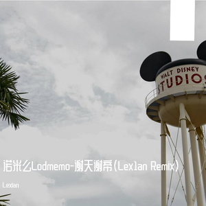 诺米么Lodmemo-谢天谢帝（Lex1an Remix）