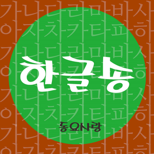 한글송