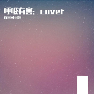 呼吸有害：cover