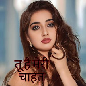 तू है मेरी चाहत