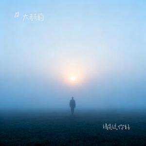 请先说你好 (Cover 贺一航)