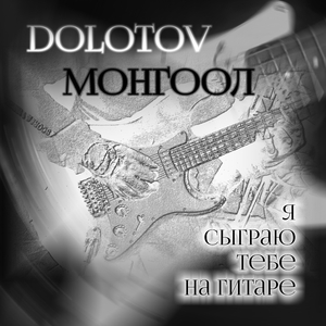 Я сыграю тебе на гитаре