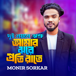 Dui Noyone Osru Amar Jhore Proti Rate