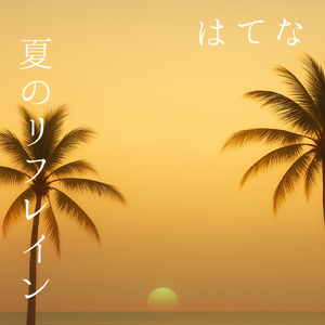 夏のリフレイン