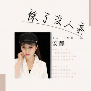 除了没人疼 (DJ何鹏版)