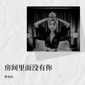 房间里面没有你