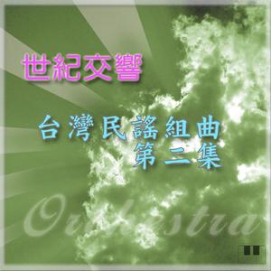 台湾民谣组曲-3