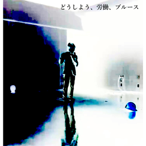 どうしよう、労働、ブルース