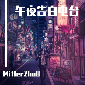 午夜告白电台(Prod.Gr33nart Beats)