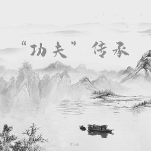 “功夫”传承（prod by 4Hunnid）