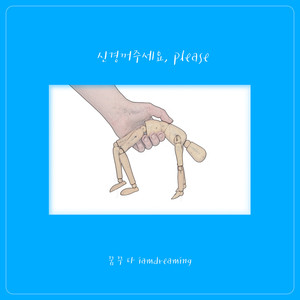 신경꺼주세요, please