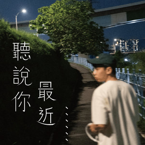 听说你最近⋯⋯