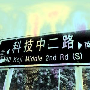 黑豹乐队-无地自容（一堆拼音 remix）