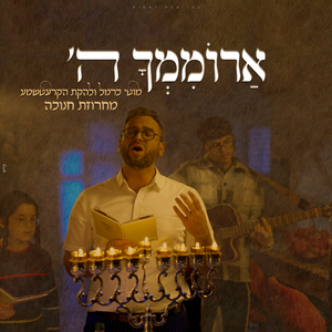 ארוממך ה'- מחרוזת חנוכה