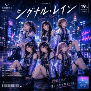 シグナル・レイン
