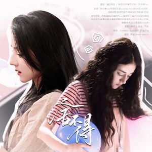 舍不得（爱丽丝合唱）