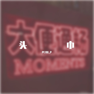 不是绑个头巾就是RAPPER