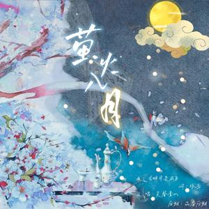 【梦遇李白】萤火入月