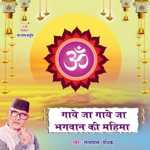 Gaye Ja Gaye Ja Bhagwan Ki Mahima