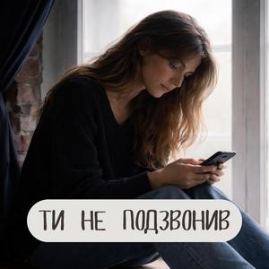Ти Не Подзвонив