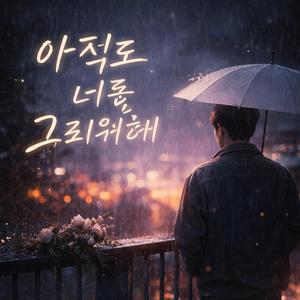아직도 너를 그리워해