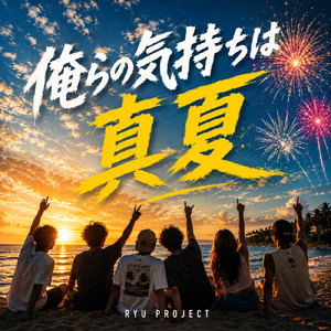 俺らの気持ちは真夏