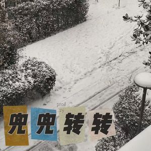 兜兜转转（prod.zy)
