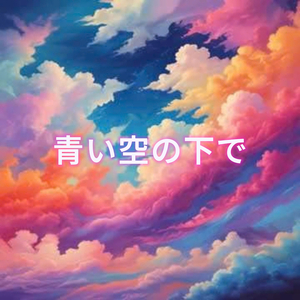 青い空の下で