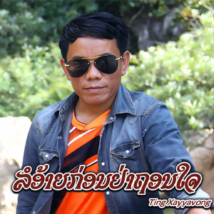 ລໍອ້າຍກ່ອນຢ່າຖອນໃຈ