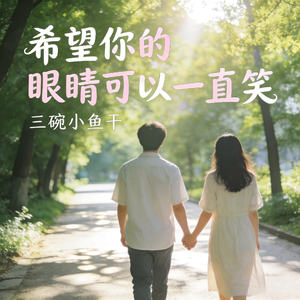 希望你的眼睛可以一直笑