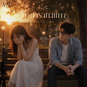 น้ำตาราคาแพง (Don't let it run) (feat. Natta)