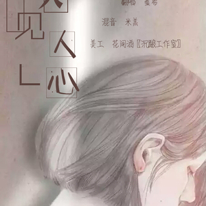 爱久见人心（Cover 梁静茹）