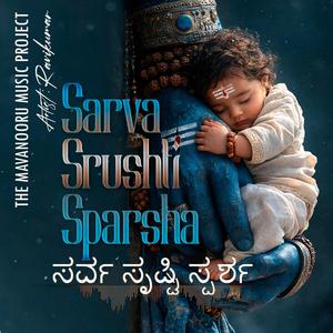 ಸರ್ವ ಸೃಷ್ಟಿ ಸ್ಪರ್ಶ | Sarva Srishti Sparsha