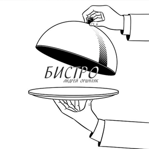 Бистро