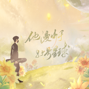 他漫步于85号星球