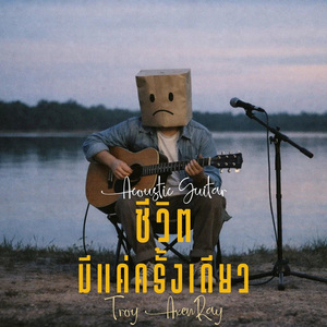 ชีวิตมีแค่ครั้งเดียว (กีตาร์อะคูสติก)