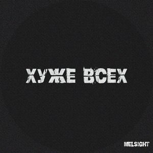 Хуже всех