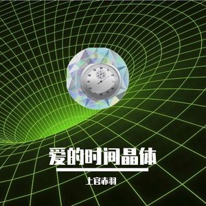 爱的时间晶体