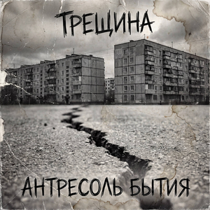 Трещина