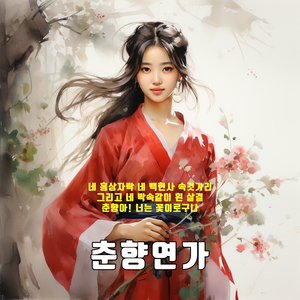 춘향연가